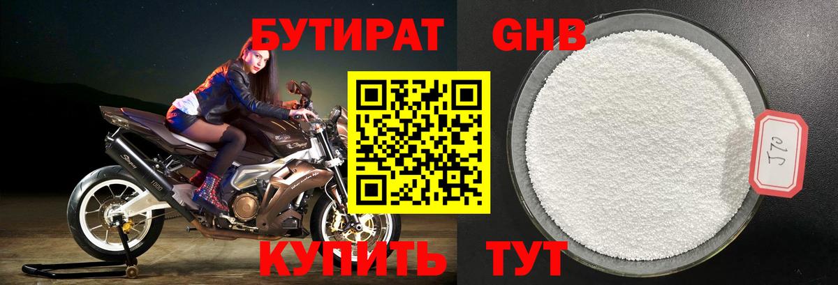 Бутират Butirat Вышний Волочёк