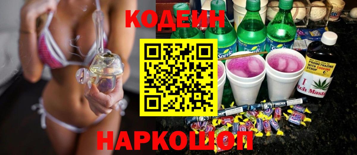 Кодеин напиток Lean (лин) Вышний Волочёк